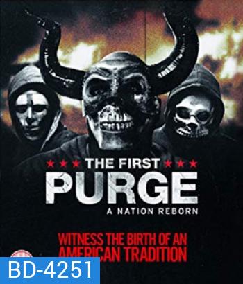 The First Purge (2018) ปฐมบทคืนอำมหิต
