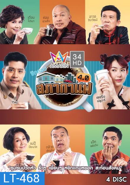 สภากาแฟ 4.0 (24 ตอนจบ)