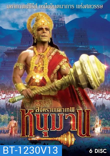 หนุมาน สงครามมหาเทพ ชุดที่ 13 ( แผ่นที่ 53-58 จบ )