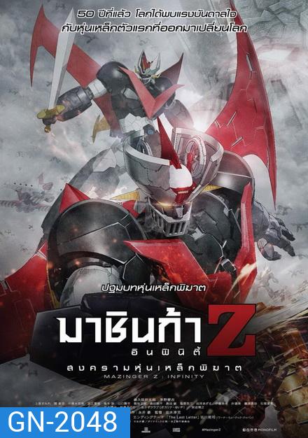 Mazinger Z Infinity สงครามหุ่นเหล็กพิฆาต