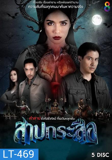สาปกระสือ (EP.1-33 จบ)