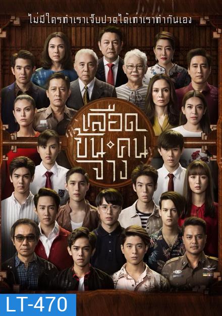 เลือดข้นคนจาง ( ตอนที่ 1-18 จบ )