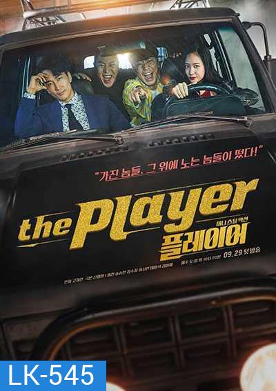 The Player ภารกิจทีมนักปล้น (2018) (14 ตอน)