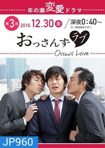 Ossan's Love รักใหม่หัวใจจะวาย