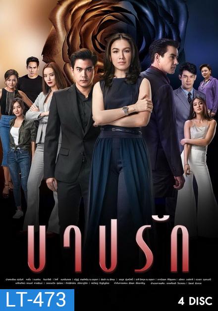 บาปรัก ( 22 ตอนจบ )