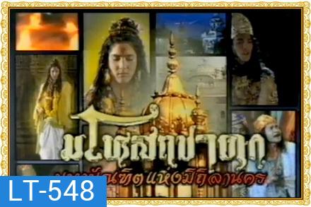 มโหสถชาดก (28 ตอนจบ)