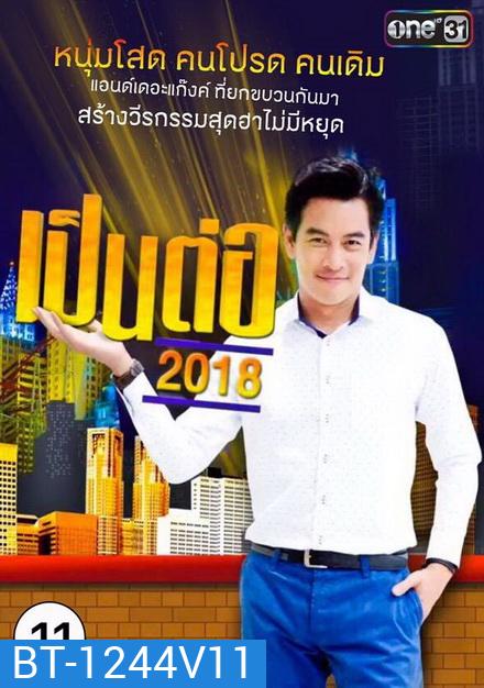 เป็นต่อ 2018 แผ่นที่ 11 ( 25 ตุลาคม 2561 - 15 พฤศจิกายน 2561 )