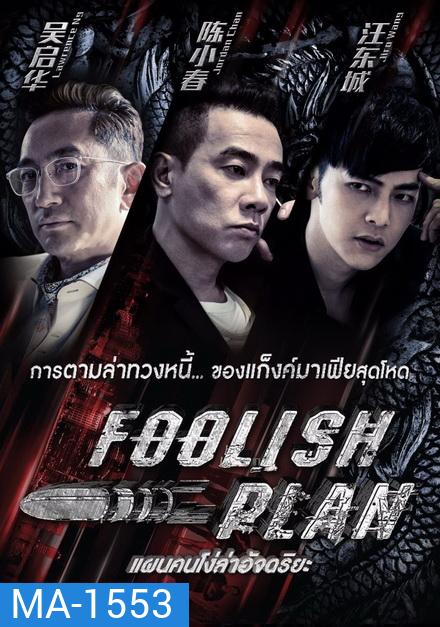 Foolish Plan แผนคนโง่ล่าอัจฉริยะ