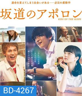 Kids on the Slope (2018) เพลงแรก รักแรก จูบแรก (นาทีที่ 01.03.00 ค้างต้องกดข้าม ไปนาทีที่ 01.06.00)