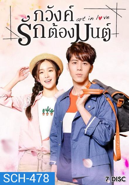 Art in Love ภวังค์รักต้องมนต์ ( 39 ตอนจบ )