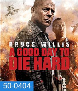 A Good Day to Die Hard 5 (2013) วันดีมหาวินาศ คนอึดตายยาก