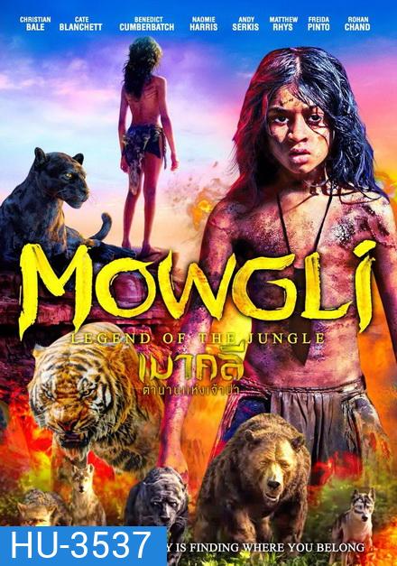Mowgli เมาคลี