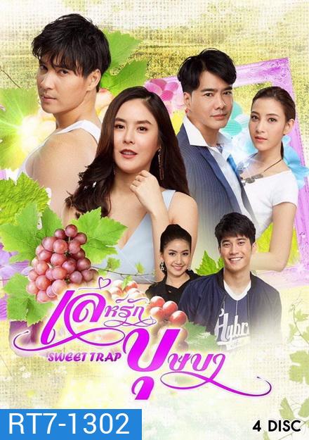 เล่ห์รักบุษบา (ตอนที่ 1-15 จบ )