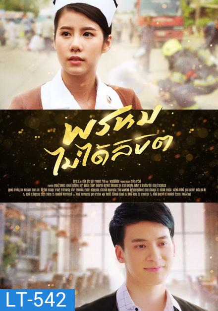 พรหมไม่ได้ลิขิต ( 27 ตอนจบ )