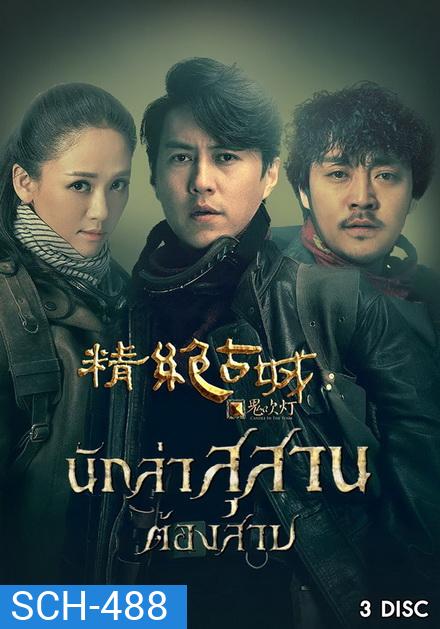 Candle in the Tomb นักล่าสุสานต้องสาป ( Ep.1-11 จบ )