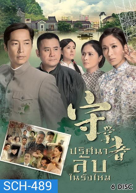 Storm In A Cocoon ปริศนาลับในรังไหม ( 32 ตอนจบ )