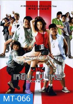 เหยิน เป๋ เหล่ เซมากูเตะ