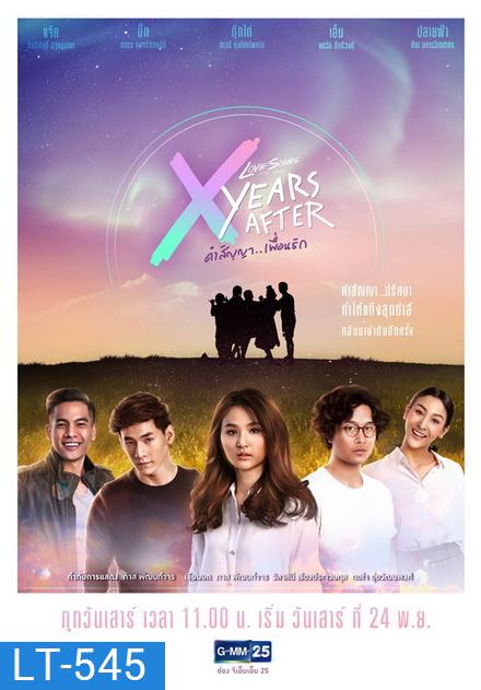 Love Songs Love Series ตอน X Years After คำสัญญา (GMM25) (EP.1-5 จบ)