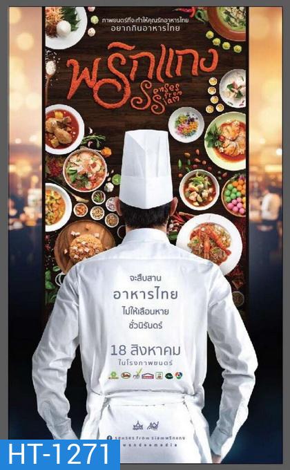 พริกแกง Prigkang (2016)