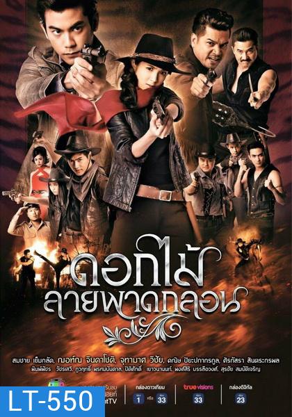 ดอกไม้ลายพาดกลอน ( EP.1-26 จบ )