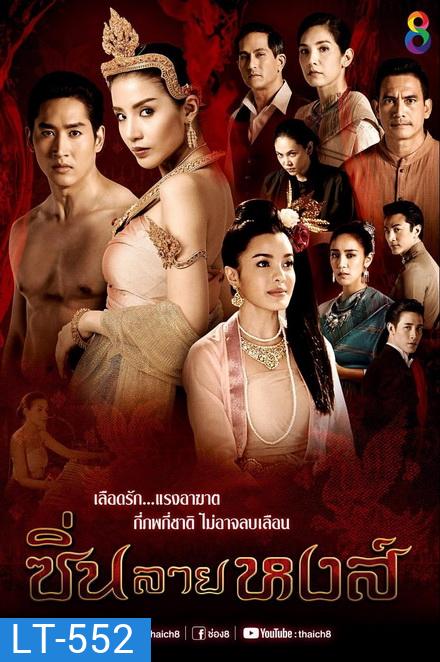 ซิ่นลายหงส์ (EP.1-30 จบ )
