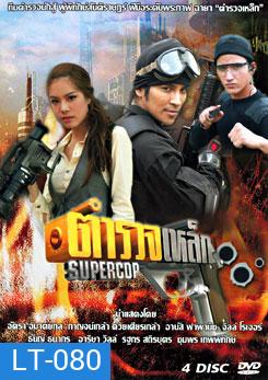 ตำรวจเหล็ก