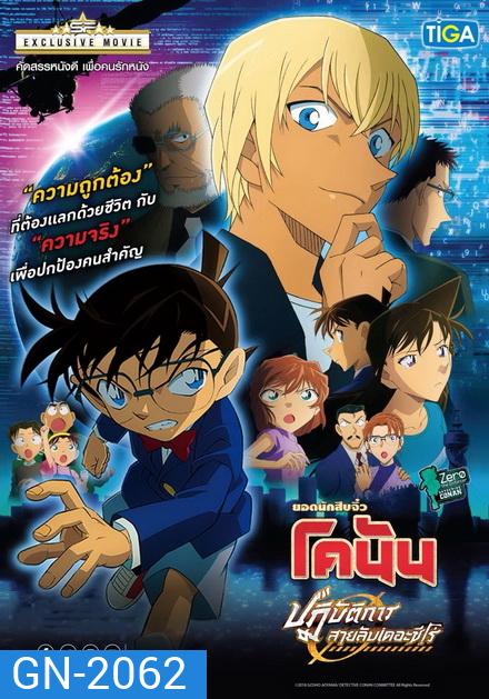 Conan The Movie 22 Zero the Enforcer ยอดนักสืบจิ๋วโคนัน เดอะมูฟวี่ 22 ปฏิบัติการสายลับเดอะซีโร่