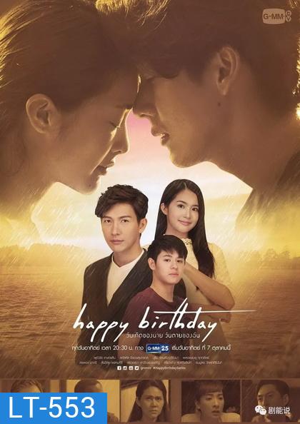 Happy Birthday วันเกิดของนาย วันตายของฉัน (EP.1-13 จบ) (GMMTV)