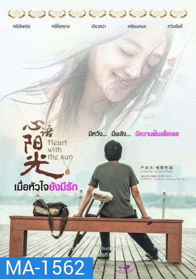 Heart With The Sun เมื่อหัวใจยังมีรัก