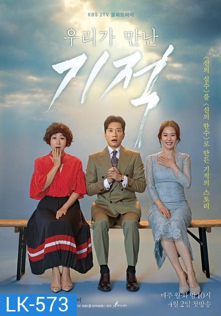 The Miracle We Met อัศจรรย์รักสลับร่าง ( EP01-18 End )