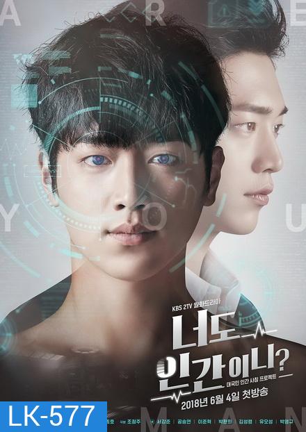 Are You Human คุณคือใคร ( ตอนที่ 01-18 จบ )
