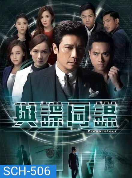 provocateur ยอดคนซ่อนคม (EP.1-17 จบ) (ช่อง3Family)
