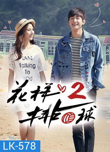 Thumping Spike Season 2 ( 20 ตอนจบ )