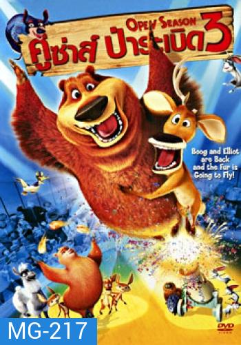 Open Season 3 (2010) คู่ซ่า ป่าระเบิด 3