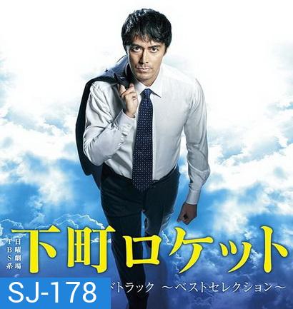 Shitamachi Rocket Season 2 Episode 01-10 จบ