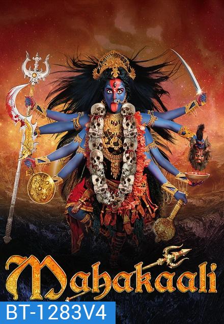 มหากาลี เทวีพิทักษโลก ชุดจบ ( ตอนที่ 92-119 จบ )
