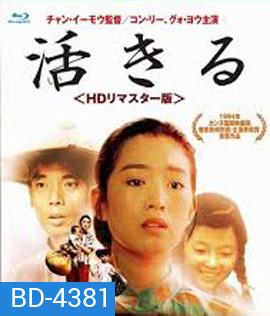 To Live (1994) คนตายยาก