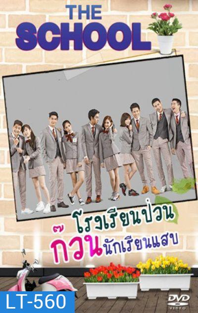 THE SCHOOL โรงเรียนป่วน ก๊วนนักเรียนแสบ (EP.1-10 จบ)(MCOT)
