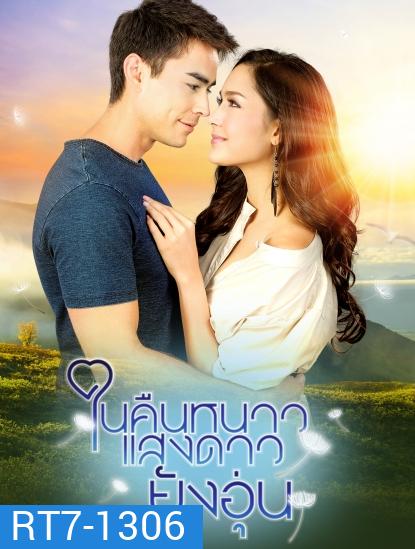 ในคืนหนาวแสงดาวยังอุ่น (ตอนที่ 1-15 จบเรื่อง)