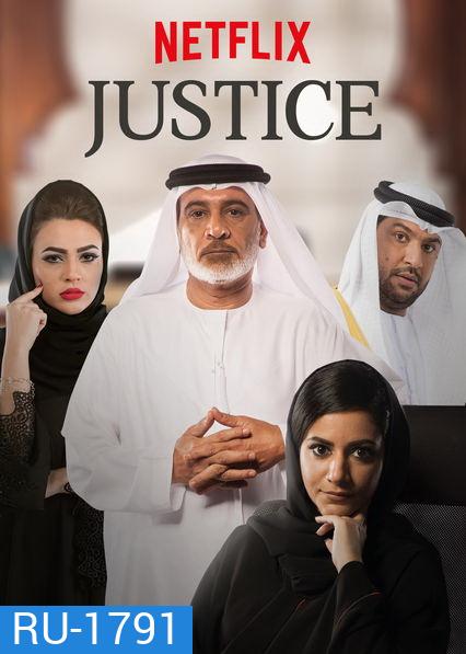 Justice Season 1 ทนายสาวหัวใจเพรช ปี 1 (18 ตอนจบ)