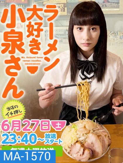 Ramen Daisuki Koizumi San (2015) โคะอิซุมิ-ซัง ผู้คลั่งไคล้ ราเม็ง [ ตอนที่ 01-04 & SP & แถม manga ให้ 2 ตอนจบ ]