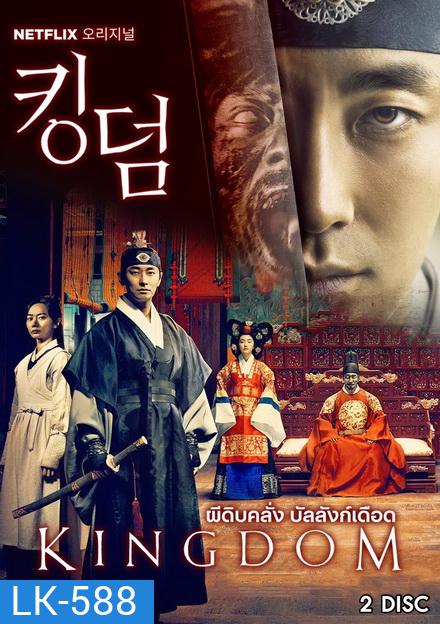 KINGDOM Season 1 ผีดิบคลั่ง บัลลังก์เดือด (6 ตอนจบ)