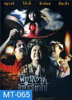 ผีตาหวานกับอาจารย์ตาโบ๋