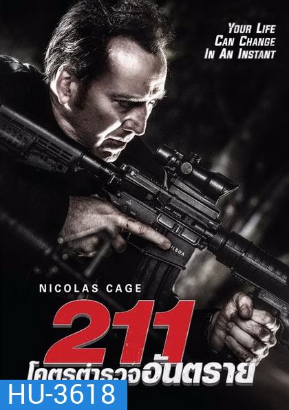 211 โคตรตำรวจอันตราย