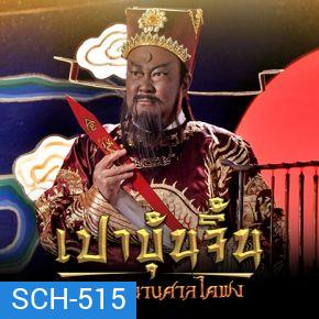 เปาบุ้นจิ้น เปิดตำนานศาลไคฟง (EP.1-40 END)
