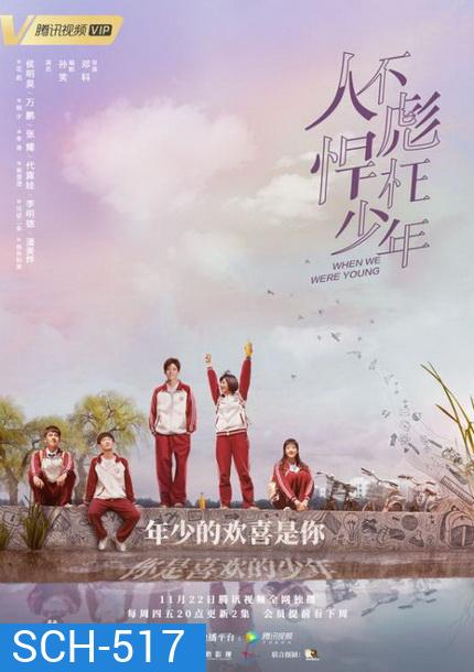 When We Were Young ความทรงจำในวันวาน (ตอนที่ 1 - 24 End)