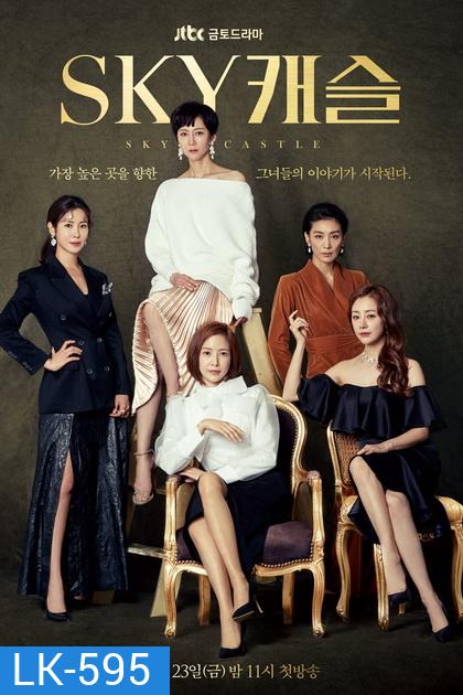 SKY Castle (20 ตอนจบ)