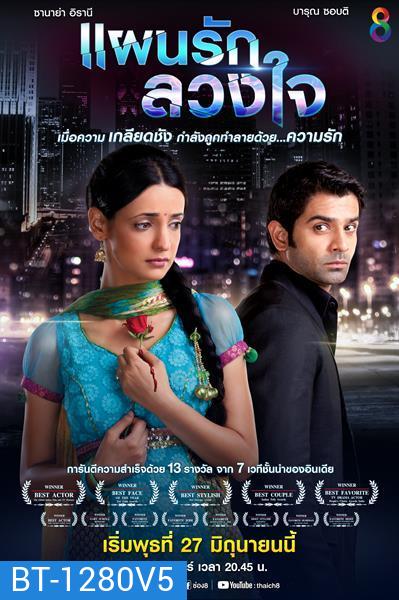 แผนรักลวงใจ ชุดที่ 5 ( แผ่นที่ 29-33 จบ )