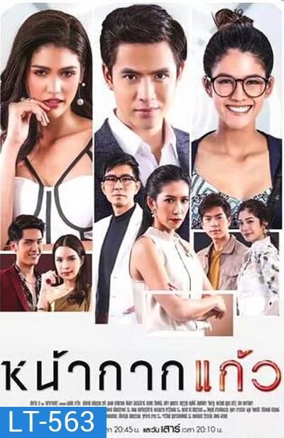 หน้ากากแก้ว ( EP.1-23 จบ )