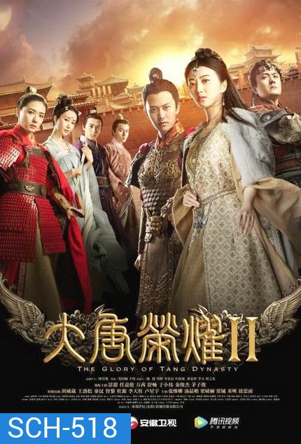 The Glory of Tang Dynasty II ศึกชิงบัลลังก์ราชวงศ์ถัง 2 (EP.1-22 END)